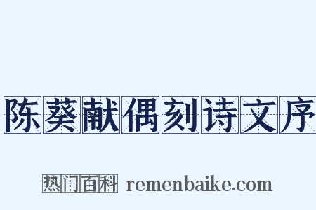 陈葵献偶刻诗文序是什么意思的图片